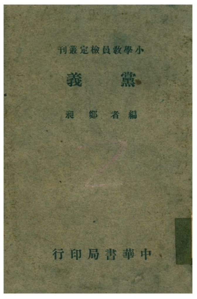 《黨義》 作者:鄭昶編 1941年  PDF下载-汉笺公版书