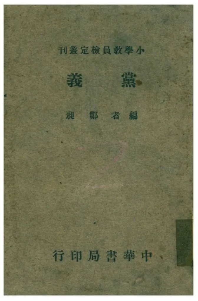 《黨義》 作者:鄭昶編 1941年  PDF下载-汉笺公版书