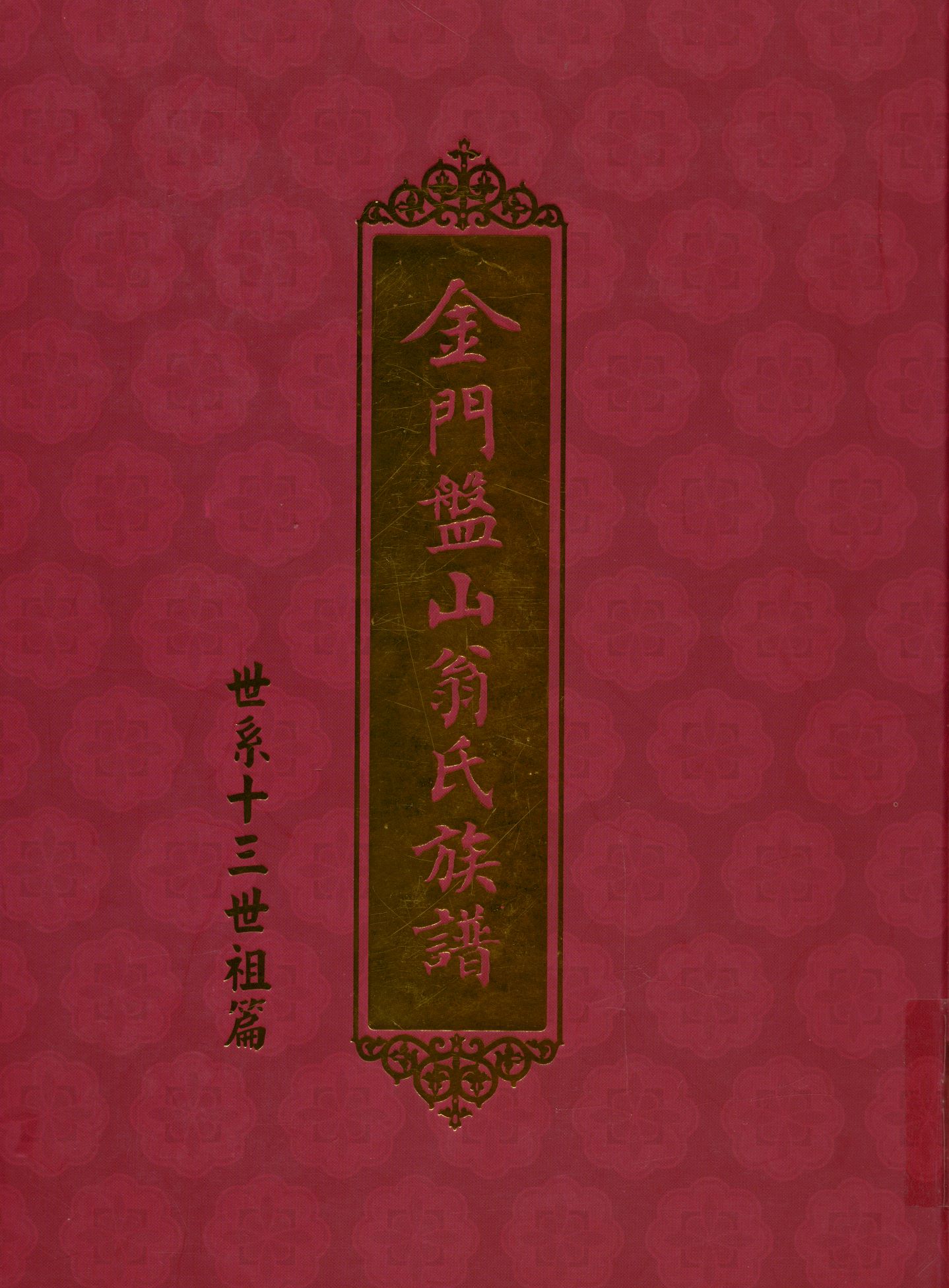 《金門盤山翁氏族譜》 作者: 2002年  PDF下载-汉笺公版书