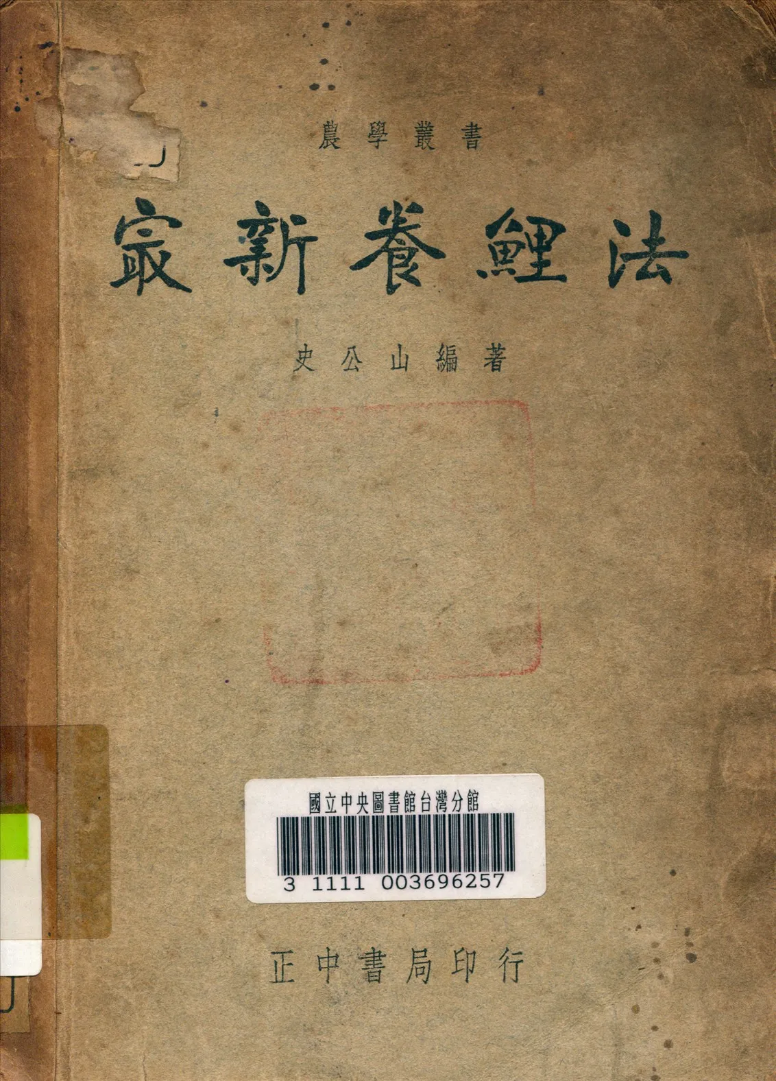《最新養鯉法》 作者:史公山 撰 1947年  PDF下载-汉笺公版书