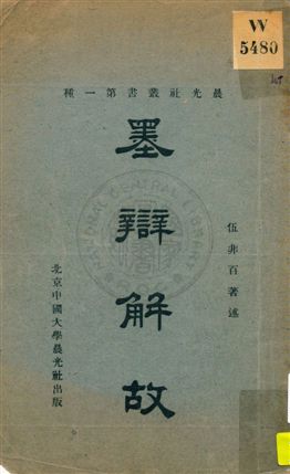 《墨辯解故》 作者:伍非百著述 1923年  PDF下载-汉笺公版书