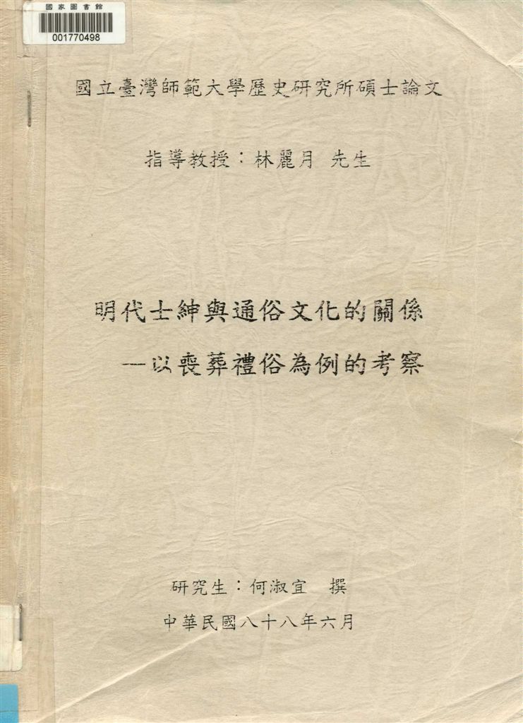《明代士紳與通俗文化的關係》 作者:何淑宜撰 1999年  PDF下载-汉笺公版书