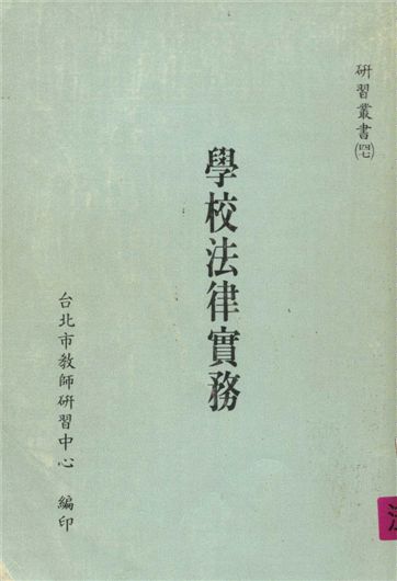 《學校法律實務》 作者:臺北市教師研習中心出版品編審小組編審 1990年  PDF下载-汉笺公版书