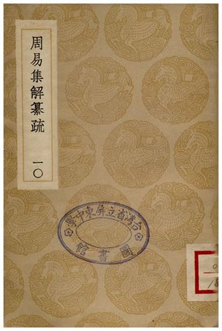《周易集解纂疏(十)》 作者:李道平 1936年  PDF下载-汉笺公版书
