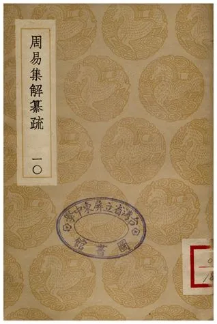 《周易集解纂疏(十)》 作者:李道平 1936年  PDF下载-汉笺公版书