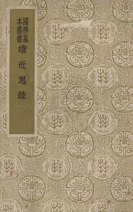 《續近思錄》 作者:( 宋 )朱熹等撰 ; ( 清 )張伯行集解 1937年  PDF下载-汉笺公版书