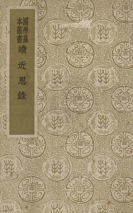 《續近思錄》 作者:( 宋 )朱熹等撰 ; ( 清 )張伯行集解 1937年  PDF下载-汉笺公版书