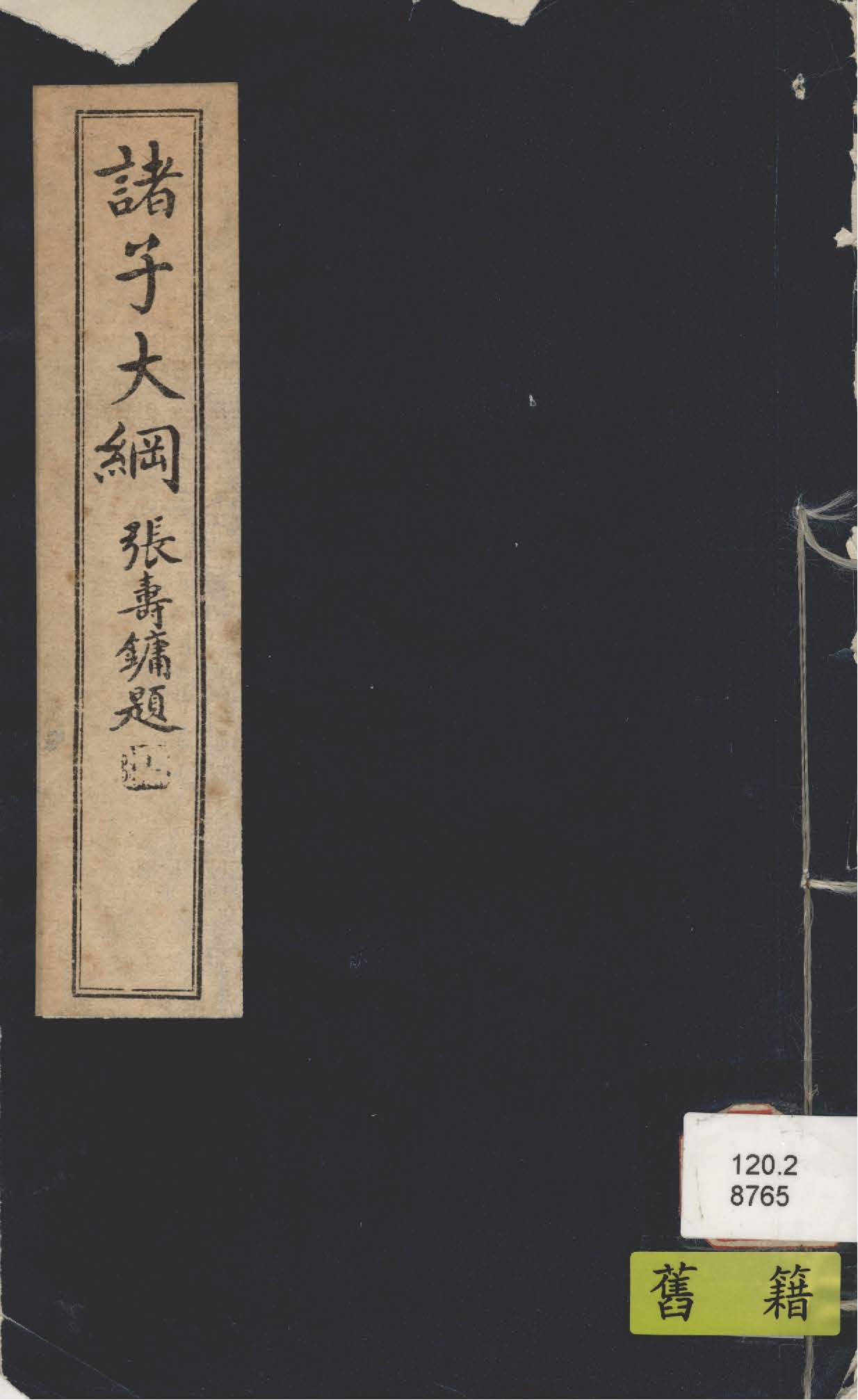 《諸子大綱》 作者:張詠霓講 1944年  PDF下载-汉笺公版书