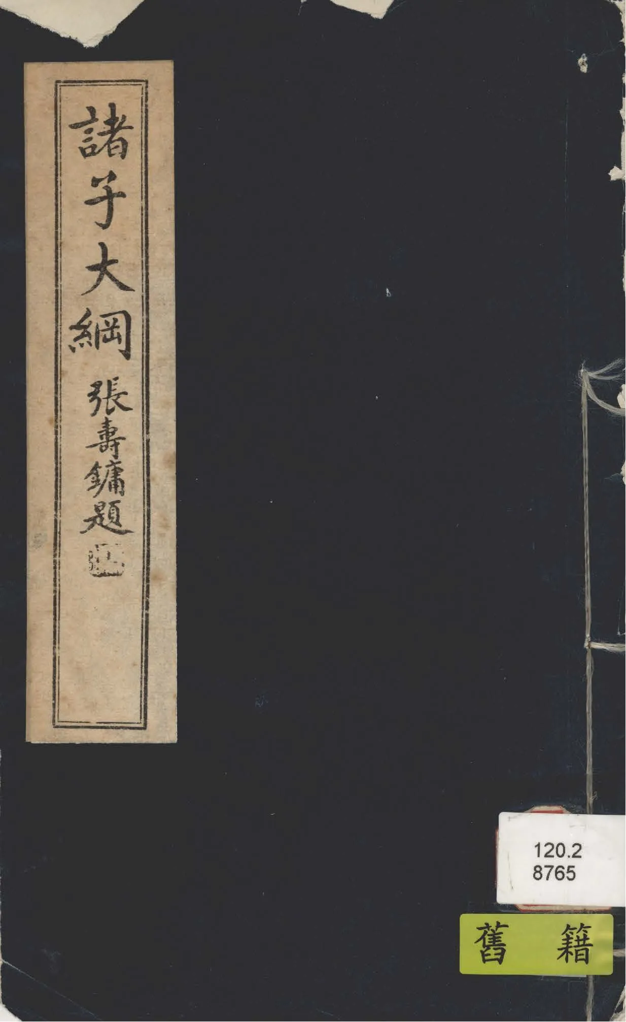 《諸子大綱》 作者:張詠霓講 1944年  PDF下载-汉笺公版书