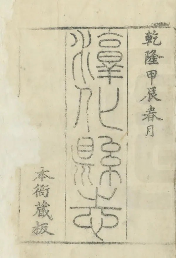 《淳化縣誌》编撰：万廷树 清乾隆49年[1784] PDF下载-汉笺公版书