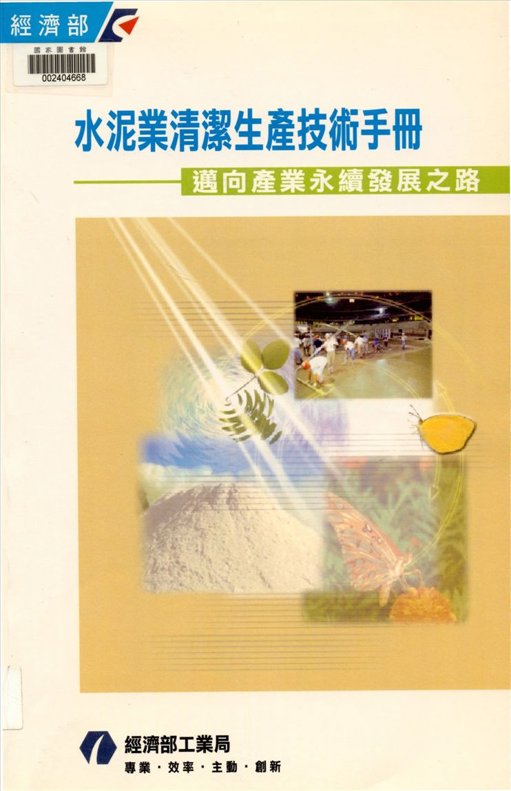 《水泥業清潔生產技術手冊》 作者:施延熙總編輯 2001年  PDF下载-汉笺公版书