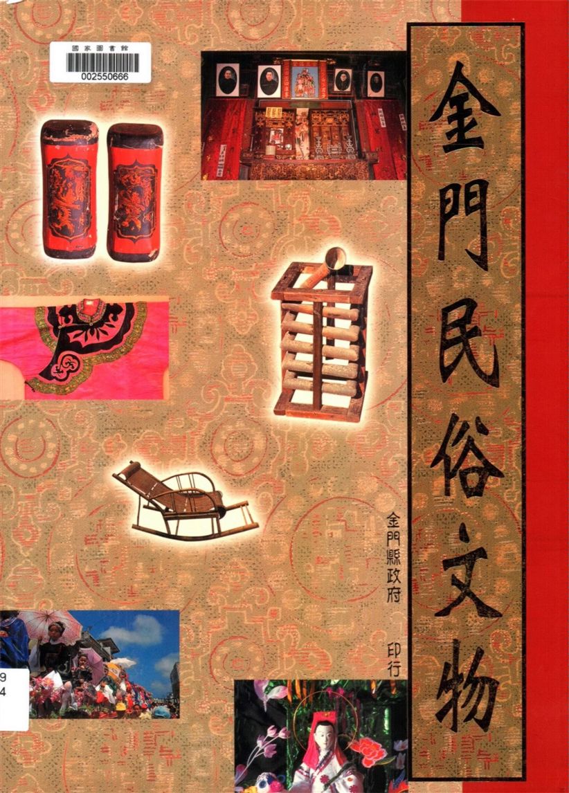 《金門民俗文物》 作者:陳炳容計畫主持 ; 陳炳容, 葉鈞培, 許能麗撰文.攝影 1998年  PDF下载-汉笺公版书