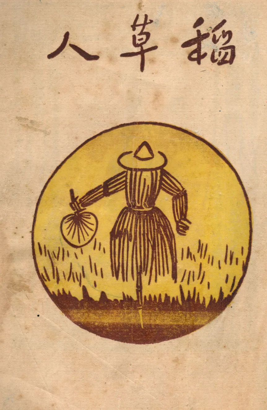 《稻草人》 作者:葉紹鈞著 1946年  PDF下载-汉笺公版书