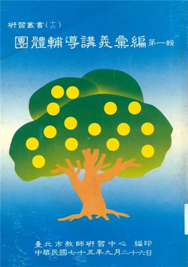 《團體輔導講義彙編 v.1》 作者:臺北市教師研習中心出版品編審委員會編審 1987年  PDF下载-汉笺公版书