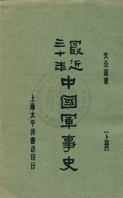 《最近三十年中國軍事史 v.1》 作者:文公直著 1932年  PDF下载-汉笺公版书