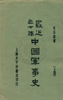《最近三十年中國軍事史 v.1》 作者:文公直著 1932年  PDF下载-汉笺公版书