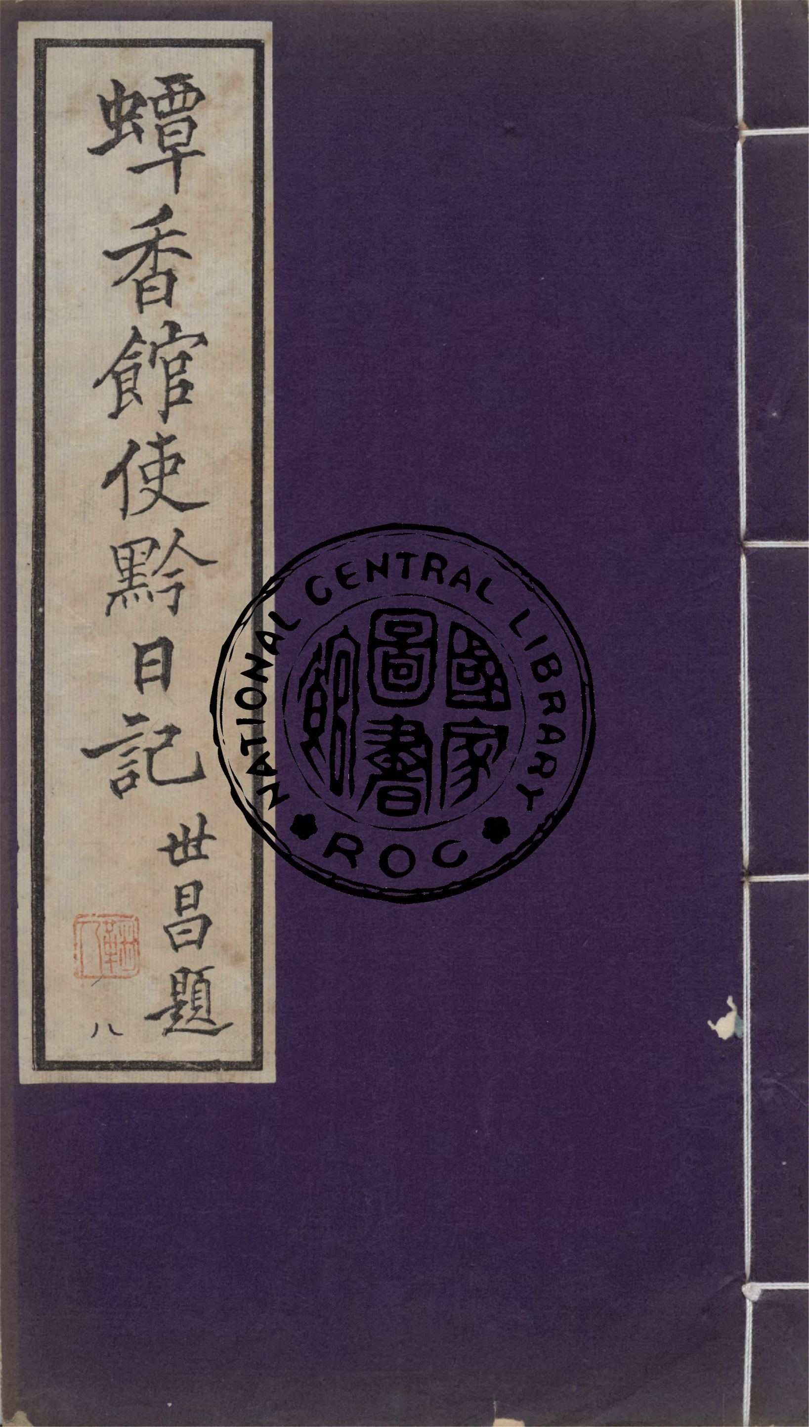 《蟫香館使黔日記 v.8》 作者:作者不詳 1935年  PDF下载-汉笺公版书