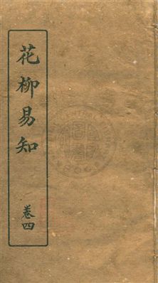《花柳易知》 作者:文明書局編輯 民26.05年  PDF下载-汉笺公版书