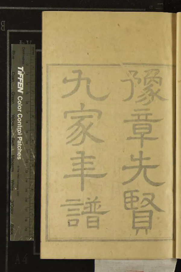 《豫章先賢九家年譜》作者：(清光緒)清楊希閔撰  刻本  PDF下载-汉笺公版书