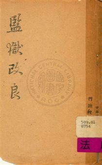 《監獄改良》 作者:行政院新聞局編 1947年  PDF下载-汉笺公版书