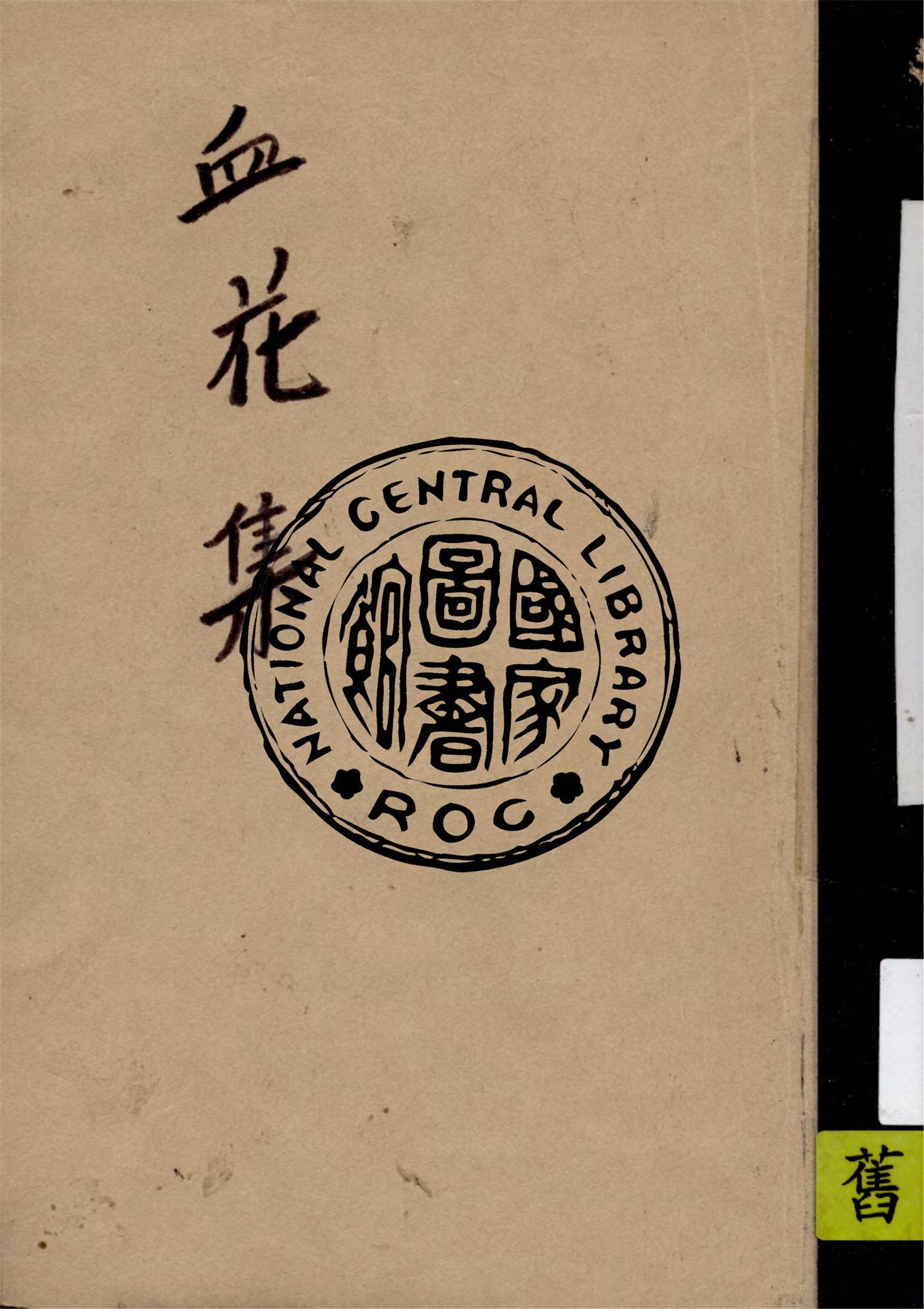 《血花集》 作者:張天化編 1929年  PDF下载-汉笺公版书