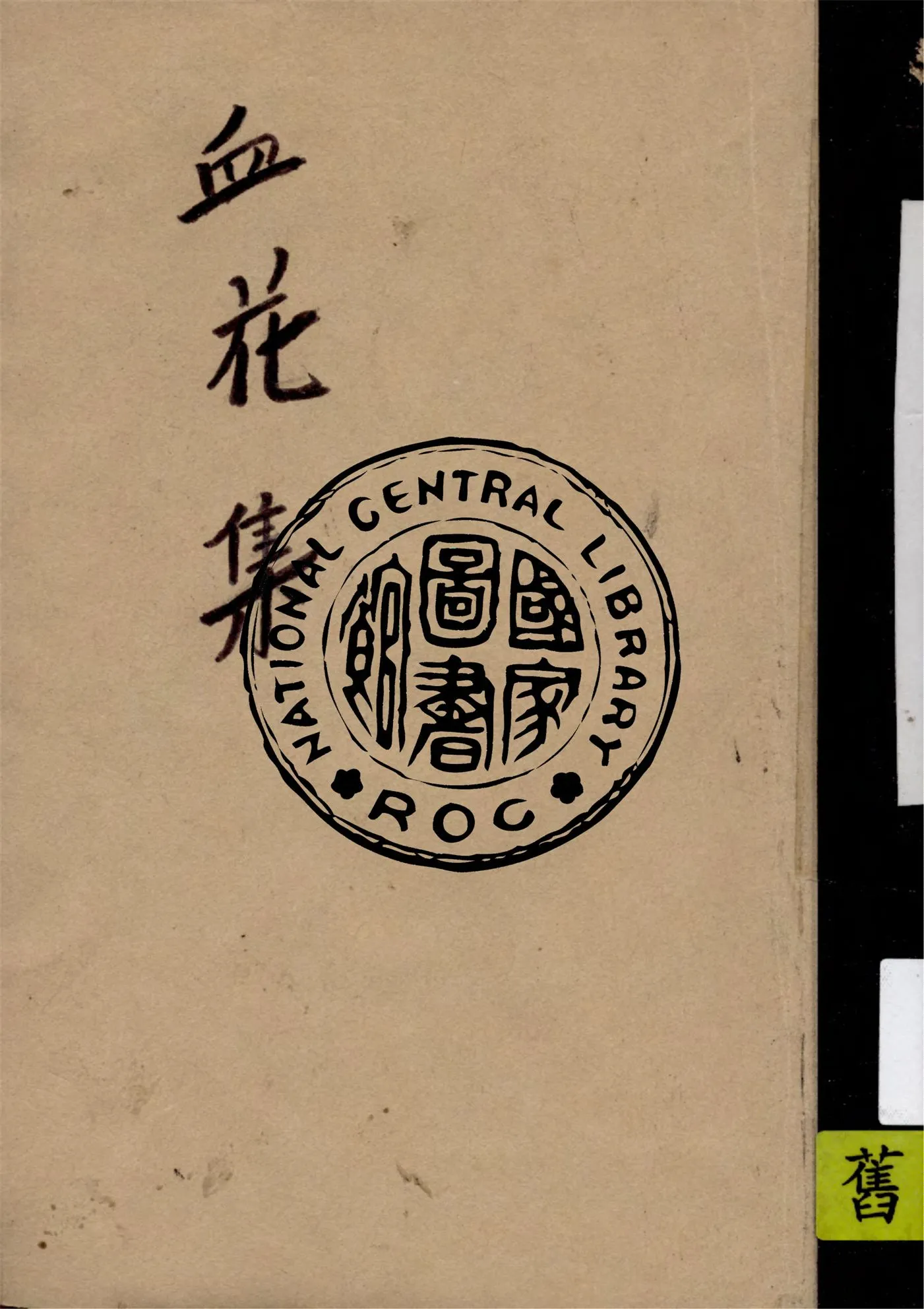 《血花集》 作者:張天化編 1929年  PDF下载-汉笺公版书