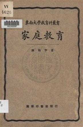 《家庭教育》 作者:陳鶴琴著 1933年  PDF下载-汉笺公版书