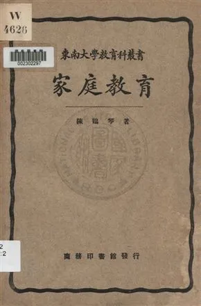 《家庭教育》 作者:陳鶴琴著 1933年  PDF下载-汉笺公版书