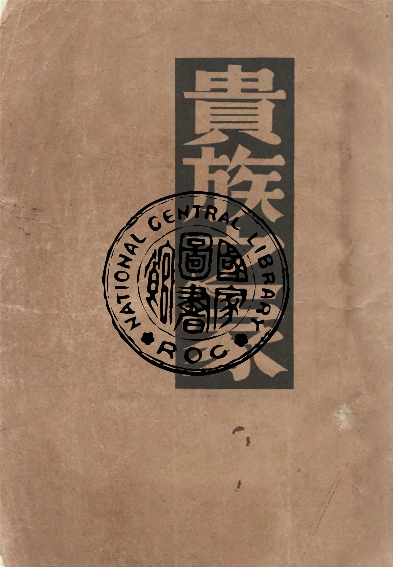 《貴族之家》 作者:屠格涅夫著 ; 麗尼譯 1948年  PDF下载-汉笺公版书