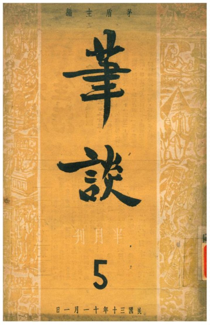 《筆談半月刊》 作者:茅盾主編 1941年  PDF下载-汉笺公版书