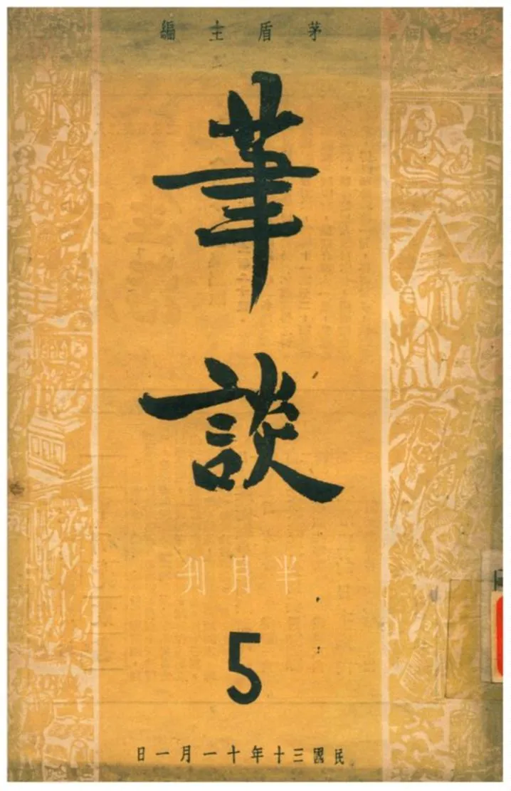 《筆談半月刊》 作者:茅盾主編 1941年  PDF下载-汉笺公版书