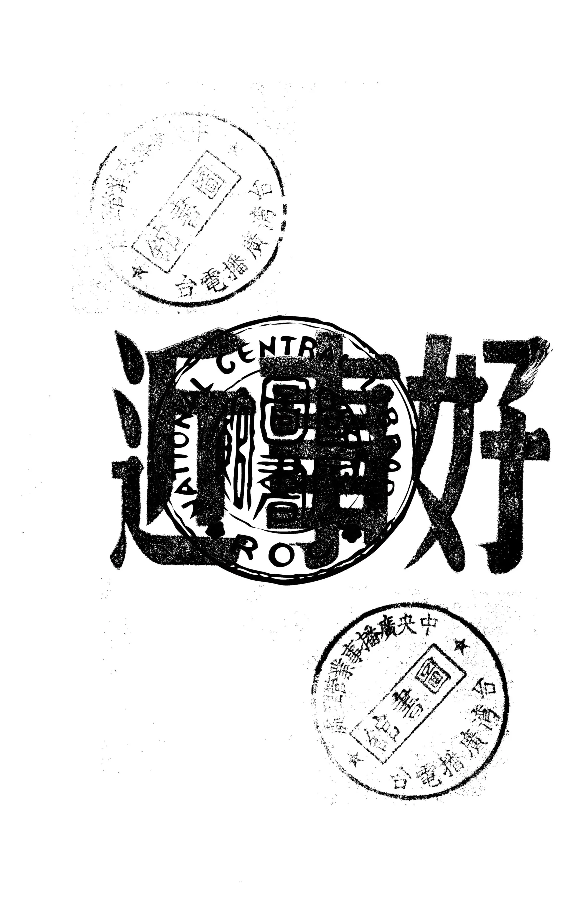 《好事近》 作者:李健吾著 1947年  PDF下载-汉笺公版书