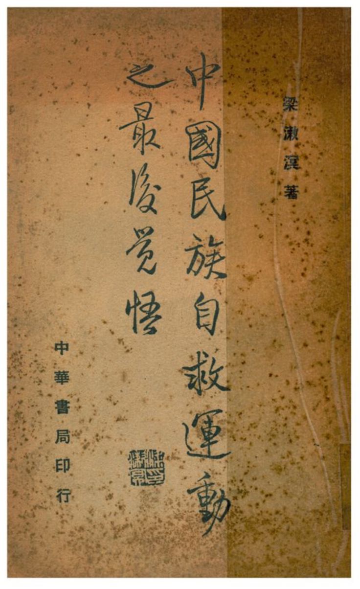 《中國民族自救運動之最後覺悟》 作者:梁漱溟著 1936年  PDF下载-汉笺公版书