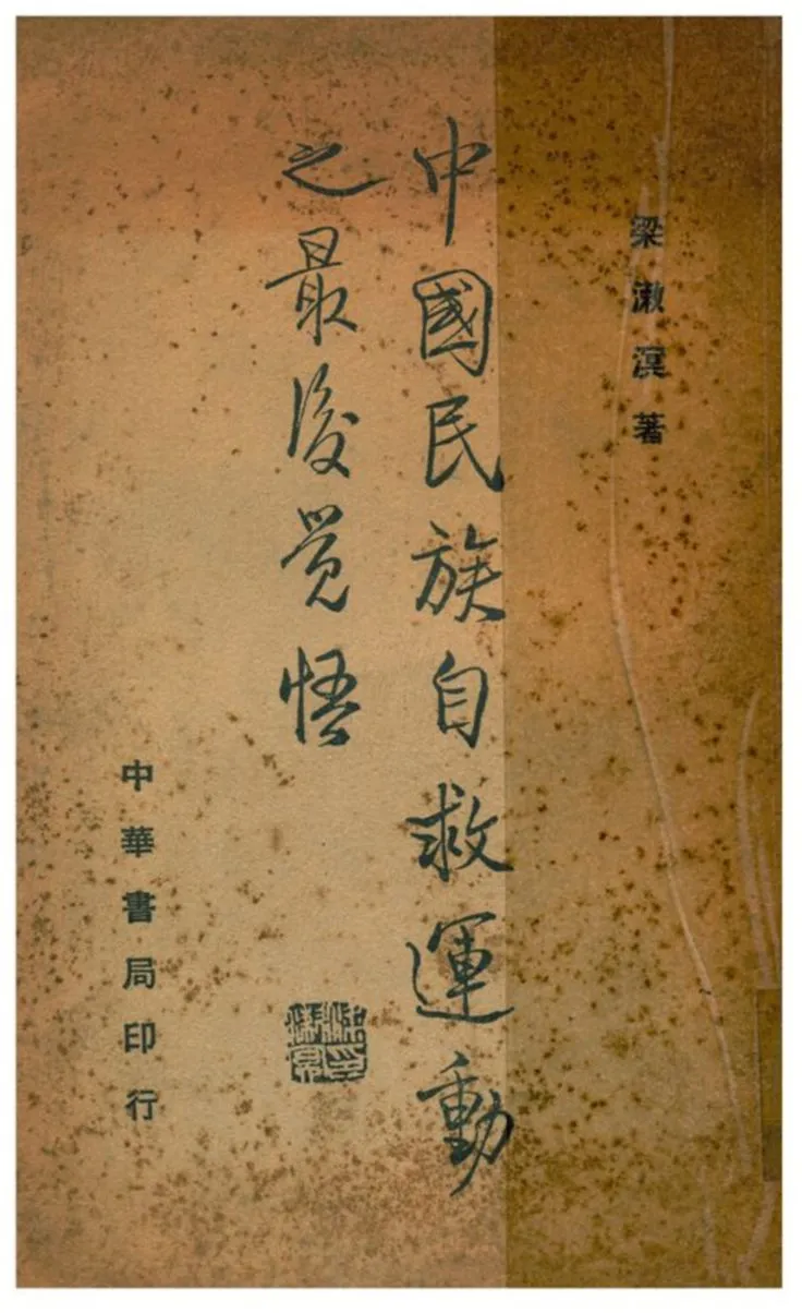 《中國民族自救運動之最後覺悟》 作者:梁漱溟著 1936年  PDF下载-汉笺公版书