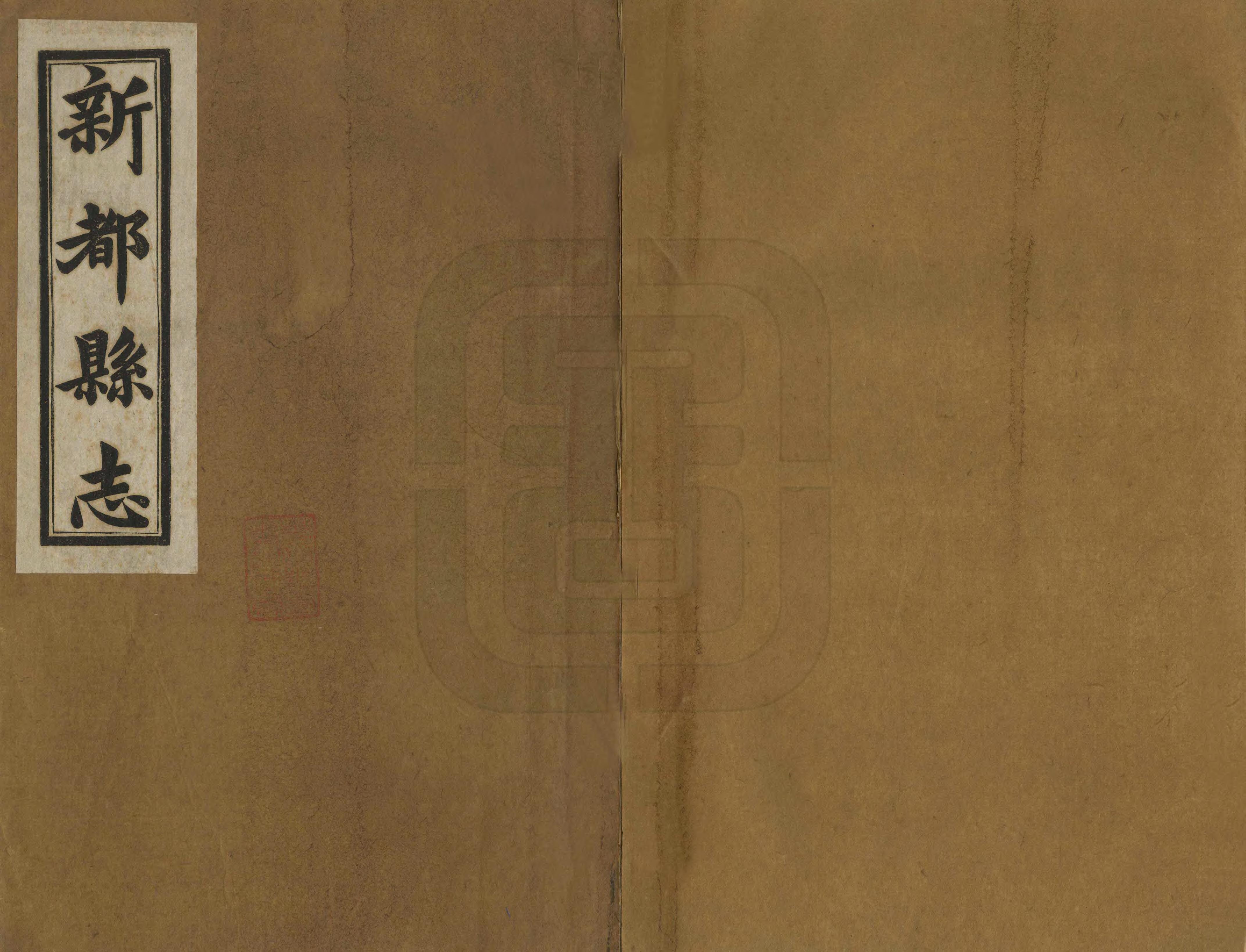 《新都縣誌》编撰：陈习删 民國18年[1929] PDF下载-汉笺公版书