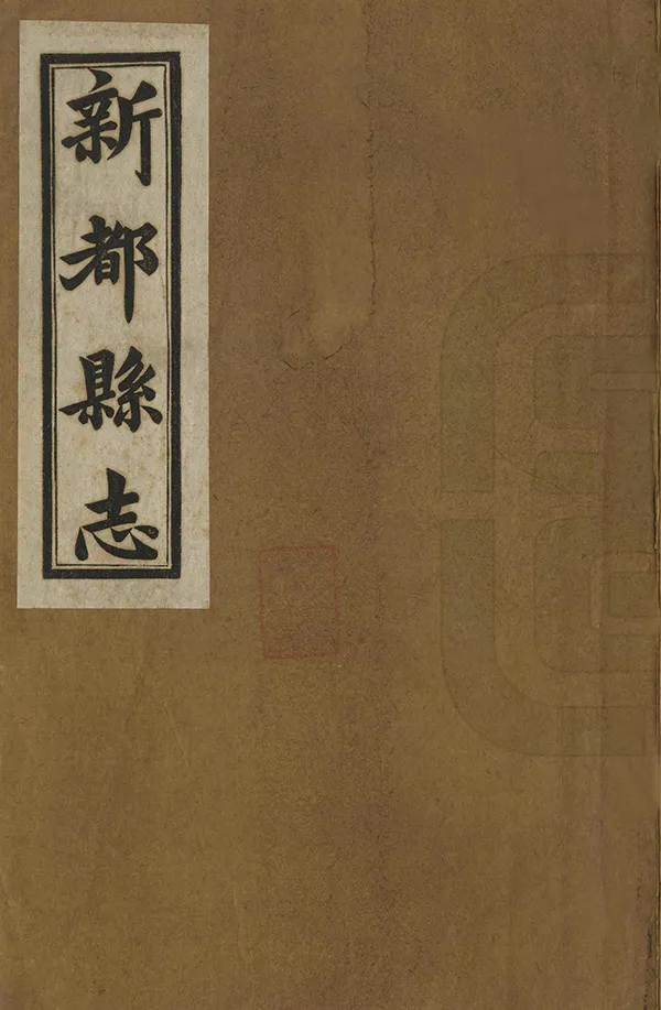 《新都縣誌》编撰：陈习删 民國18年[1929] PDF下载-汉笺公版书