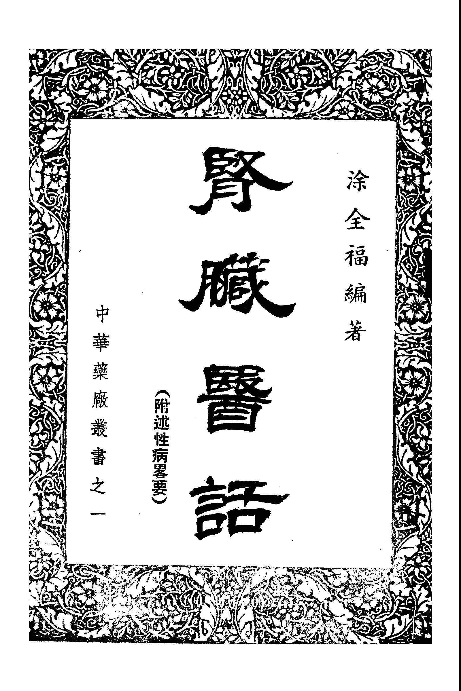 《腎臟醫話》 作者:涂全福編著 1949年  PDF下载-汉笺公版书