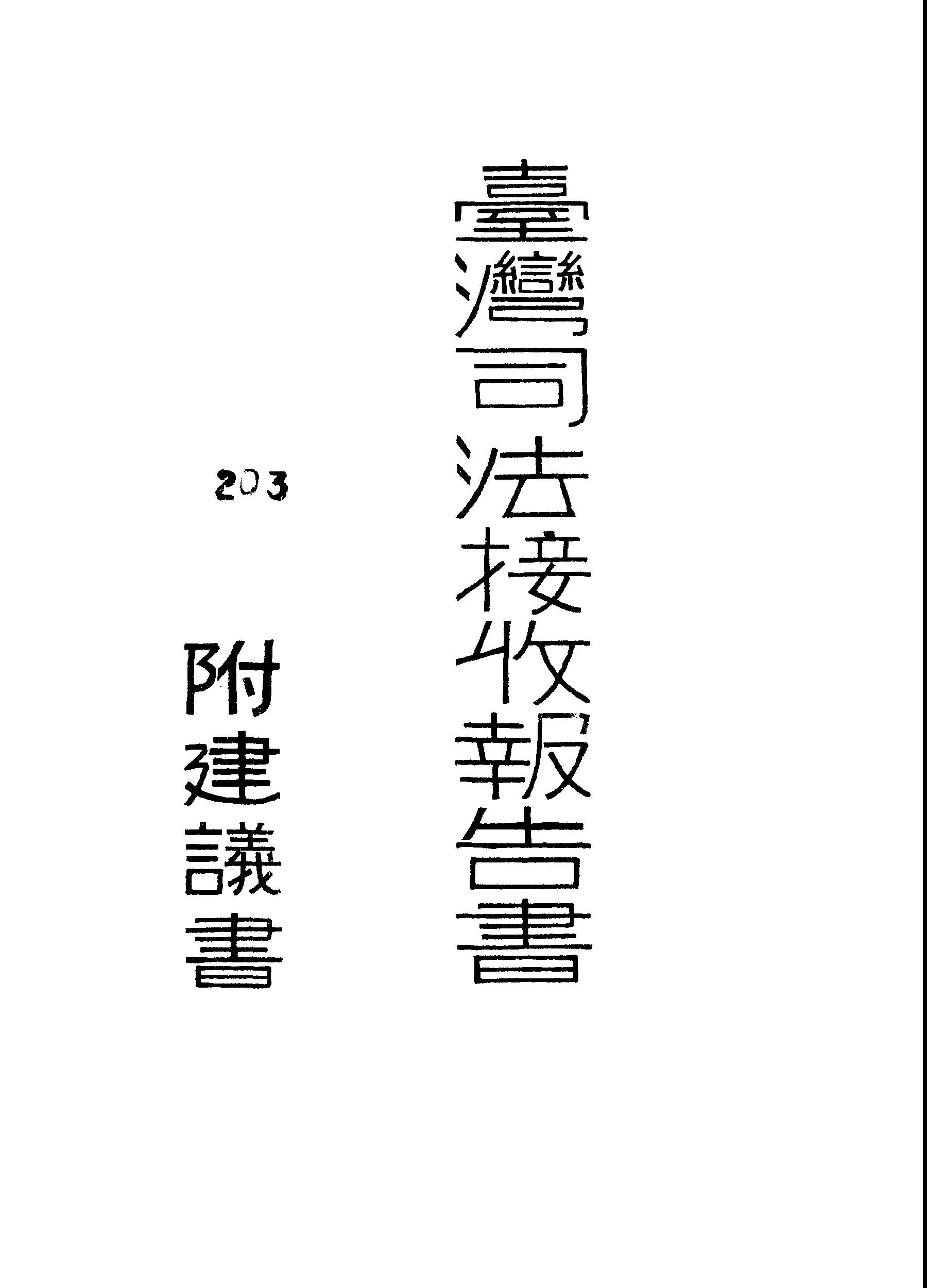 《臺灣司法接收報告書》 作者:楊鵬作 1946年  PDF下载-汉笺公版书