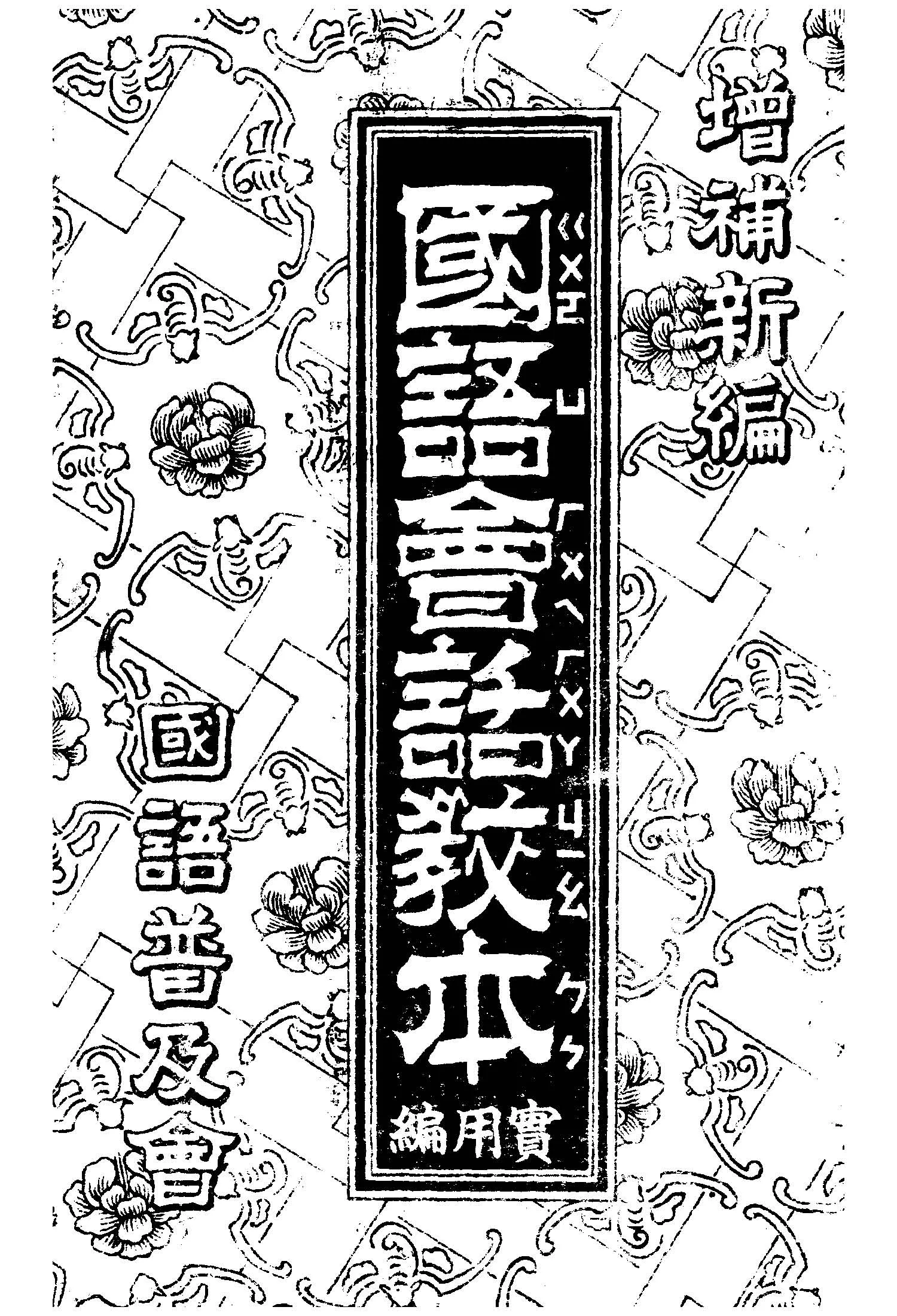 《國語會話教本.實用編》 作者:陳茂雲編 1945年  PDF下载-汉笺公版书