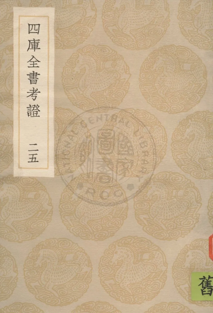 四庫全書考證 一百卷 v.25 1936年 作者:(清)王太岳等撰 PDF下载-汉笺公版书