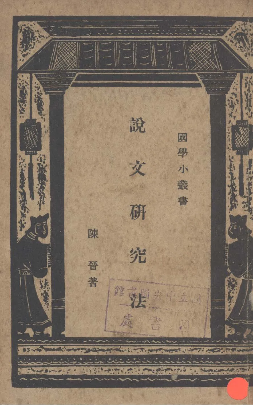 《說文研究法》 作者:陳晉撰 1935年  PDF下载-汉笺公版书