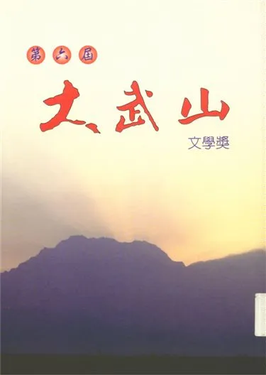 《大武山文學獎 v.6》 作者:蔡東源主編 1999年  PDF下载-汉笺公版书