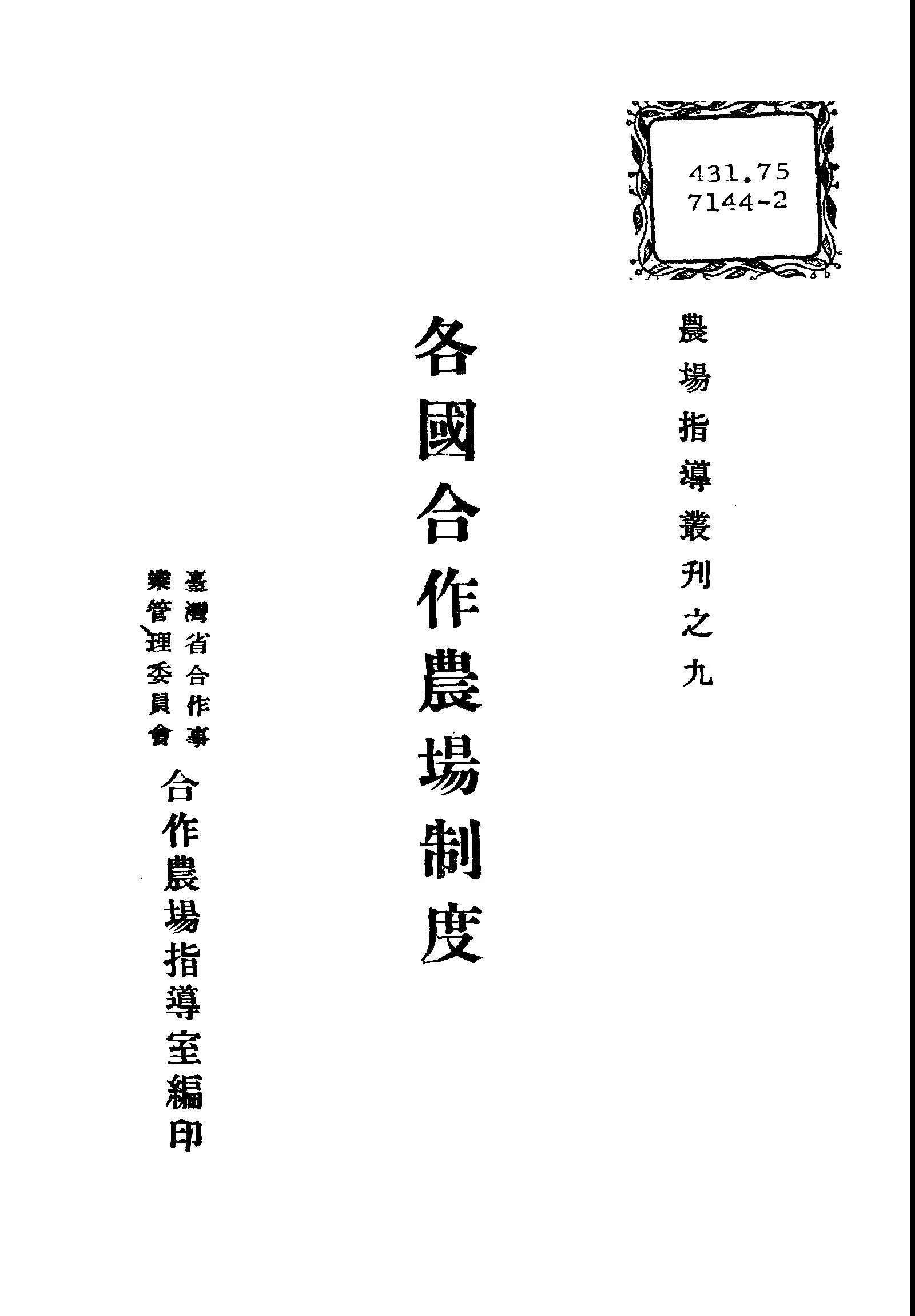 《各國合作農場制度》 作者:阮模編著 1947年  PDF下载-汉笺公版书