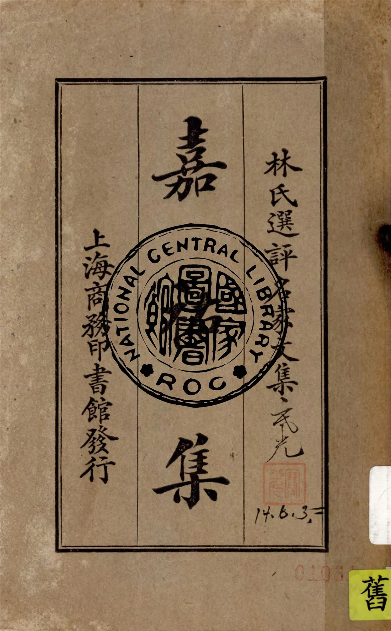 《嘉祐集》 作者:(宋)蘇洵著 ; 林紓選評 1924年  PDF下载-汉笺公版书