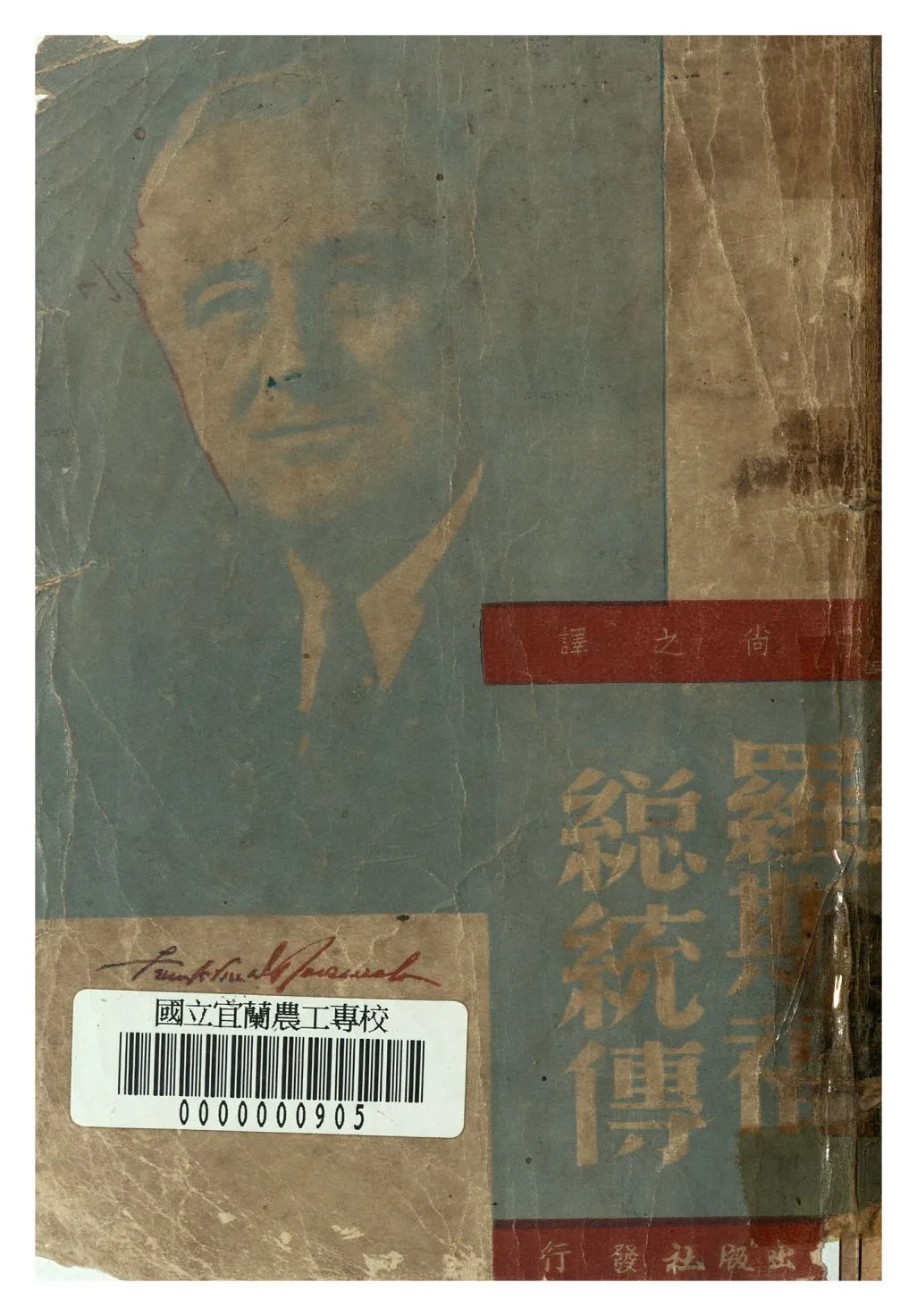 《羅斯福總統傳》 作者:張尚之譯 1947年  PDF下载-汉笺公版书