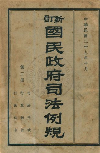 《新訂國民政府司法例規 v.3》 作者:司法院參事處編纂 1940年  PDF下载-汉笺公版书