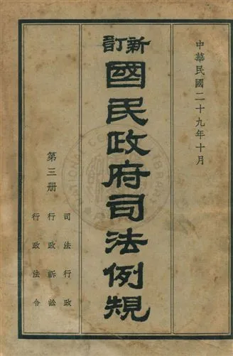 《新訂國民政府司法例規 v.3》 作者:司法院參事處編纂 1940年  PDF下载-汉笺公版书