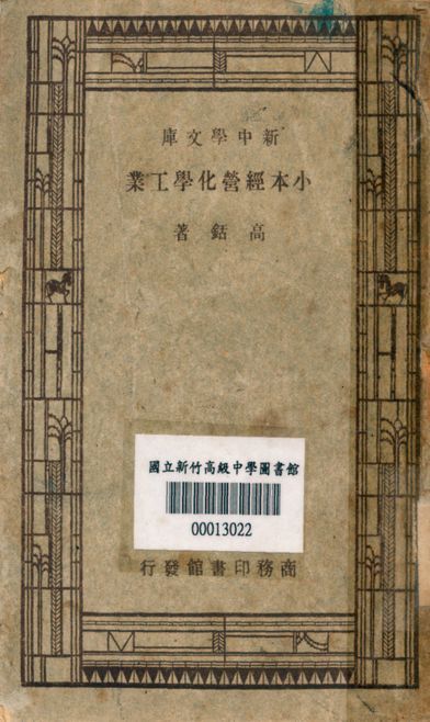 小本經營化學工業 v.0082 1947年 作者:高銛著 PDF下载-汉笺公版书