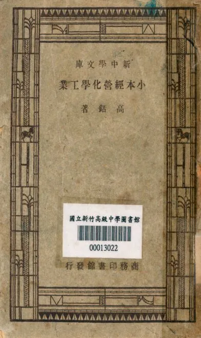 小本經營化學工業 v.0082 1947年 作者:高銛著 PDF下载-汉笺公版书