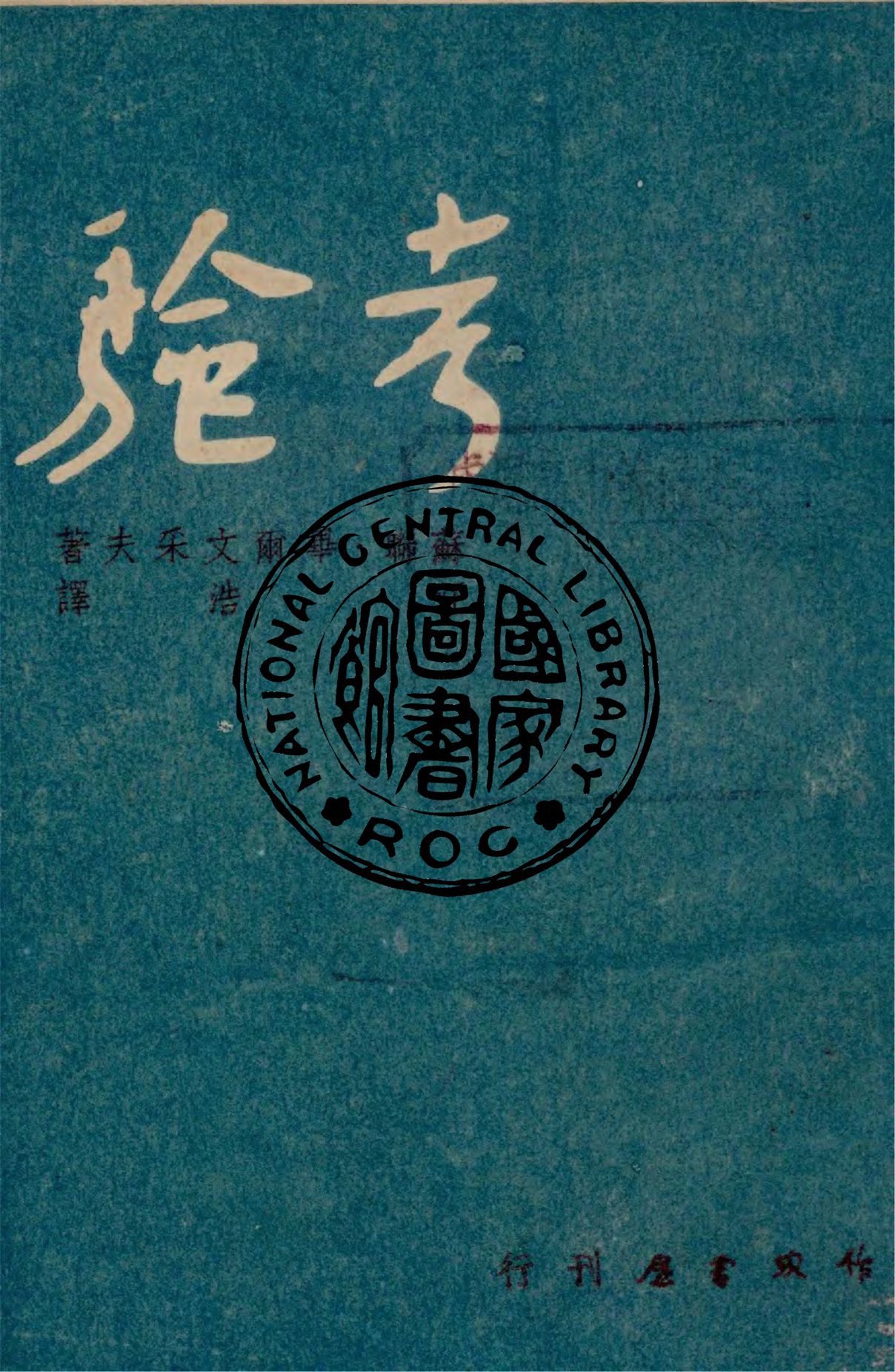 《考驗》 作者:畢爾文采夫著 ; 江浩譯 1948年  PDF下载-汉笺公版书